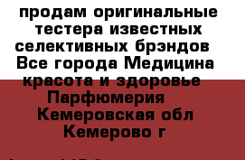 продам оригинальные тестера известных селективных брэндов - Все города Медицина, красота и здоровье » Парфюмерия   . Кемеровская обл.,Кемерово г.